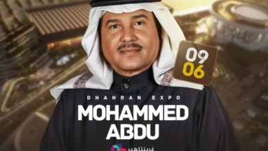 مشاهدة حفل محمد عبده في الظهران اكسبو 2025