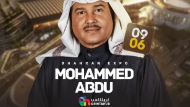 مشاهدة حفل محمد عبده في الظهران اكسبو 2025