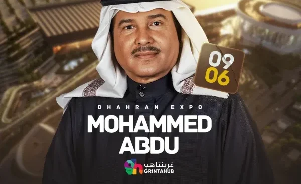 مشاهدة حفل محمد عبده في الظهران اكسبو 2025