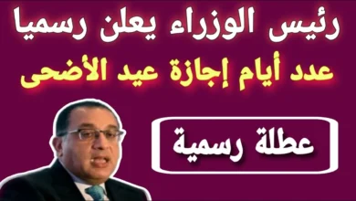 حقيقة تمديد إجازة عيد الأضحى المبارك وصرف عيدية 1000 جنيه