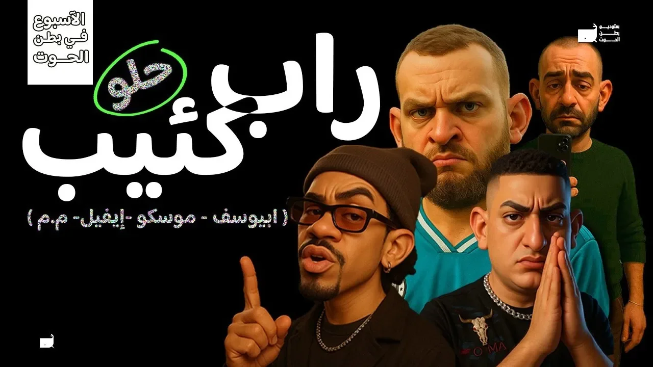 ستوديو بطن الحوت | تجربة موسيقية تغوص في العمق