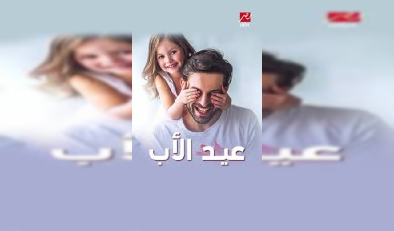 عيد الأب.. مناسبة عالمية لتكريم الآباء حول العالم 1 عيد الأب