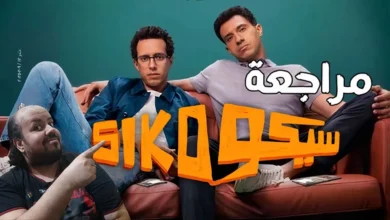 مشاهدة فيلم سيكو سيكو مجانًا؟