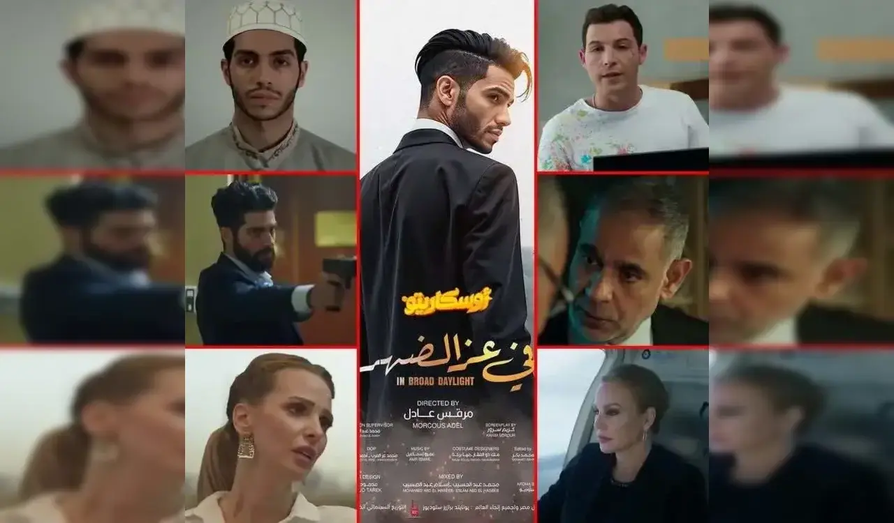 قصة"فيلم في عز الضهر بطولة مينا مسعود يحقق مفاجأة في شباك التذاكر المصري 2025" 1 فيلم في عز الضهر