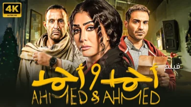قصة فيلم أحمد وأحمد وموعد طرحه في السينما