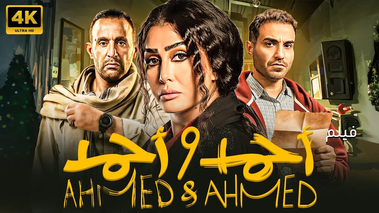 قصة فيلم أحمد وأحمد وموعد طرحه في السينما 1 قصة فيلم أحمد وأحمد وموعد طرحه في السينما