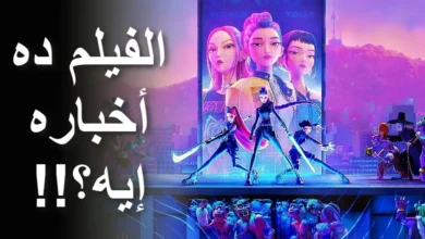 كل ما تريد معرفته عن KPop Demon Hunters قبل مشاهدته على نتفليكس