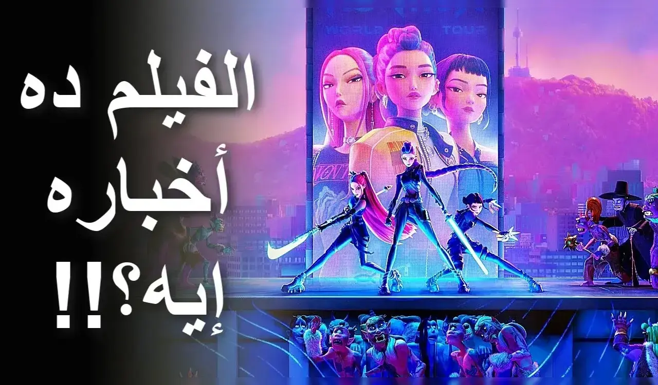 كل ما تريد معرفته عن KPop Demon Hunters قبل مشاهدته على نتفليكس