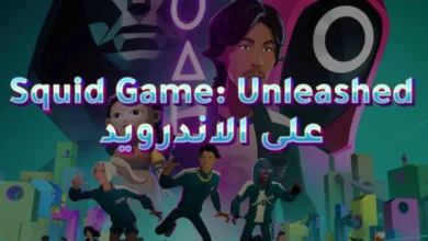 لعبة Squid Game Unleashed