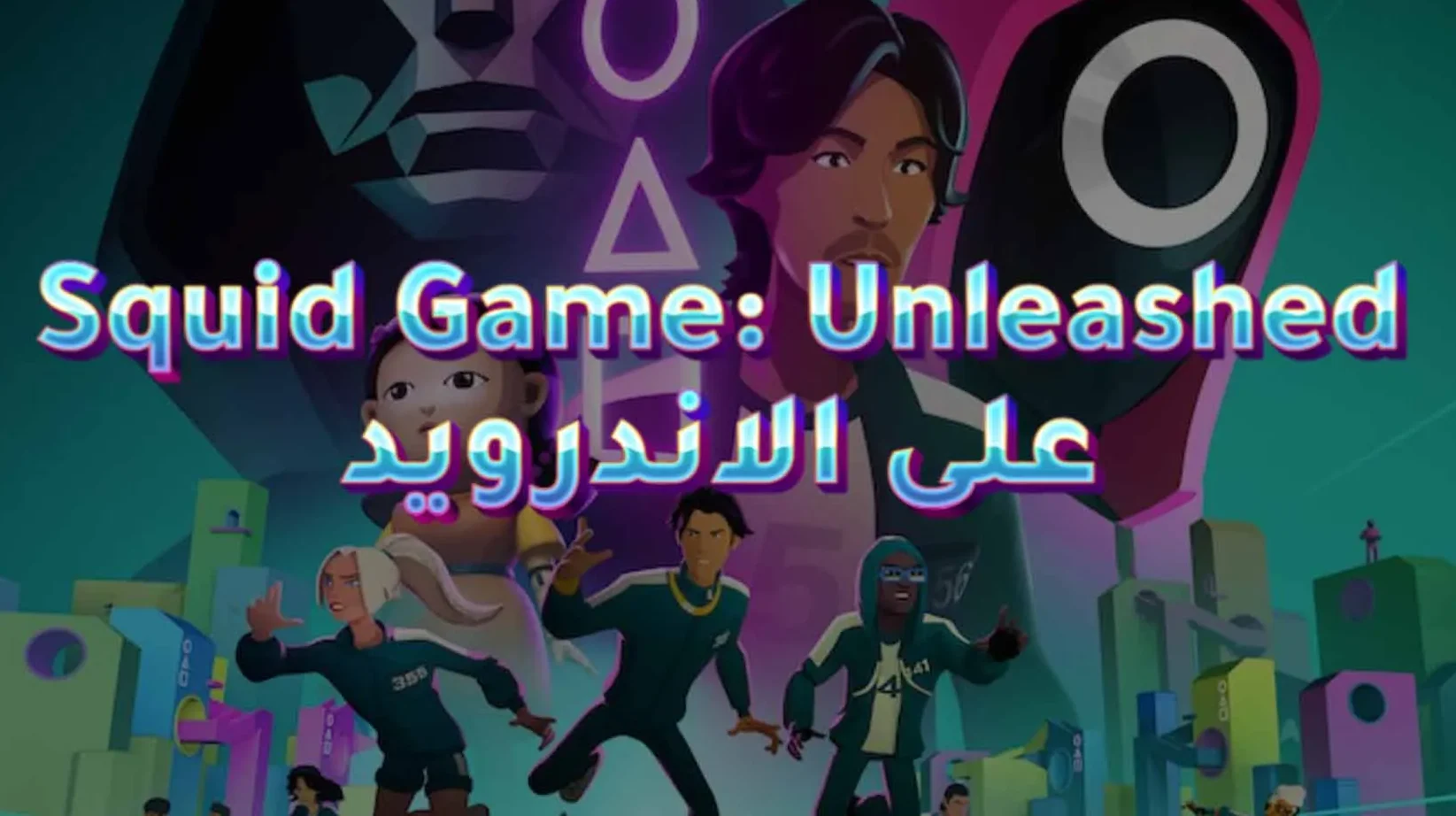 طريقة تنزيل أحدث نسخة من لعبة Squid Game Unleashed الأصلية 2025 للأندرويد وأيفون 1 لعبة Squid Game Unleashed