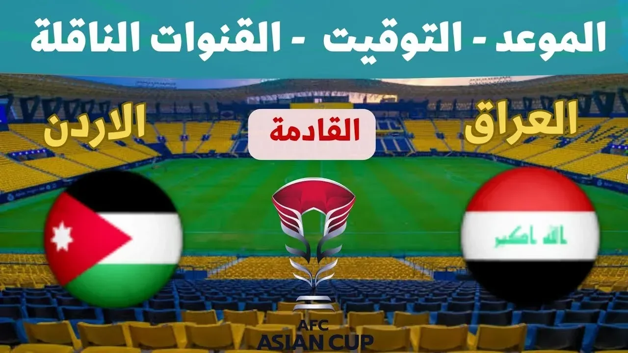 لعبة العراق .. القنوات المفتوحة الناقلة لمباراة العراق والأردن في التصفيات مجانا 1 لعبة العراق .. القنوات المفتوحة الناقلة لمباراة العراق والأردن في التصفيات مجانا