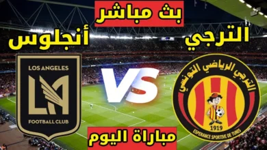 ما هي القنوات الناقلة لمباراة الترجي ولوس أنجلوس؟