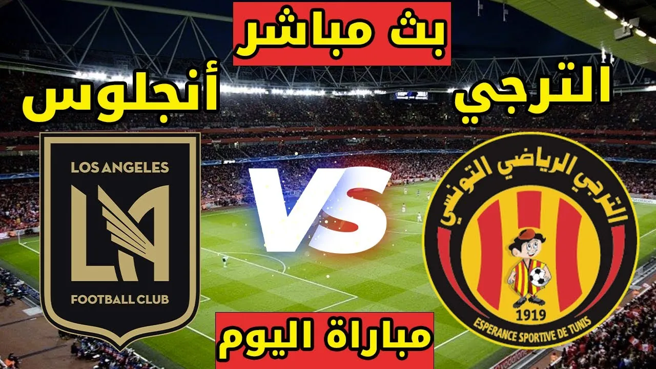 ما هي القنوات الناقلة لمباراة الترجي ولوس أنجلوس؟ تعرف على الموعد والتفاصيل الكاملة 1 ما هي القنوات الناقلة لمباراة الترجي ولوس أنجلوس؟