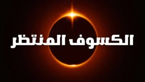 متى موعد كسوف الشمس القادم في مصر 2027 3 كسوف الشمس القادم