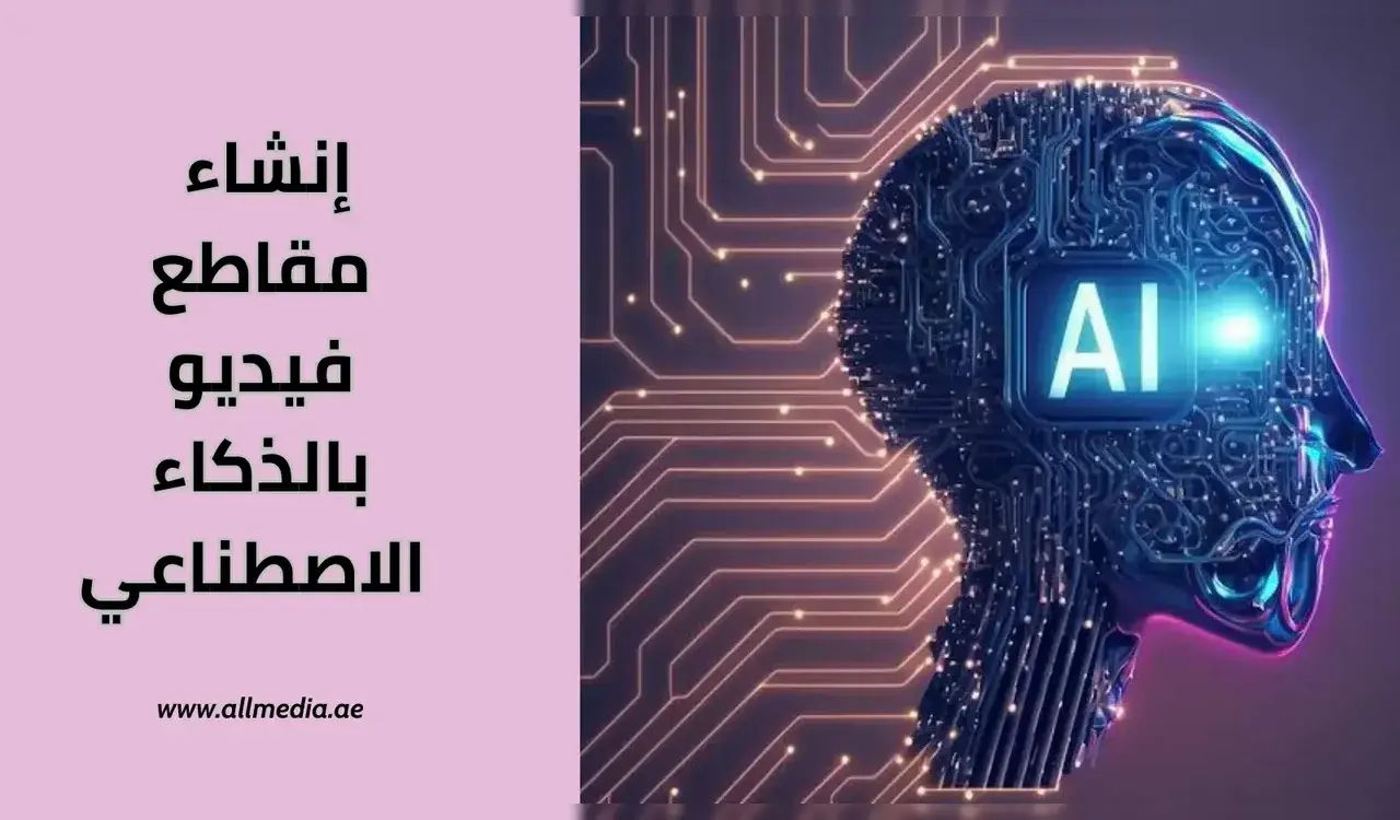 مجانًا AI.. مواقع تصميم فيديو بالذكاء الاصطناعي عبر 2025" 1 مجانًا AI.. مواقع تصميم فيديو بالذكاء الاصطناعي عبر 2025