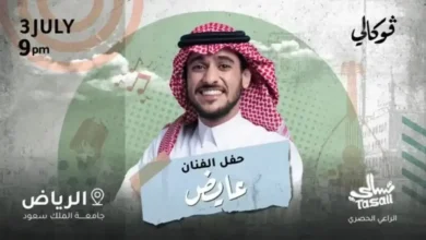 موعد حفل الفنان عايض في فوكالي الرياض