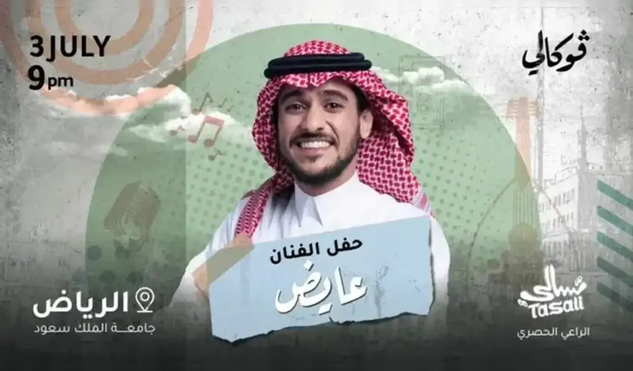 ما هو موعد حفل الفنان عايض في فوكالي الرياض؟ 1 موعد حفل الفنان عايض في فوكالي الرياض