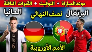 موعد مباراة المانيا ضد البرتغال نصف نهائي دوري الأمم الأوروبية 1