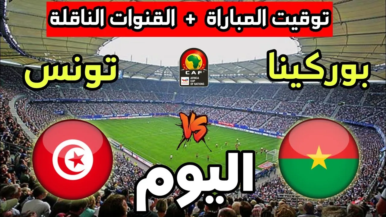 موعد مباراة منتخب تونس وبوركينا فاسو 1 موعد مباراة منتخب تونس وبوركينا فاسو