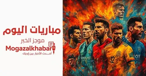 موعد مباريات اليوم السبت 7 يونيو 2025 والقنوات الناقلة 1 موعد مباريات اليوم السبت 7 يونيو 2025 والقنوات الناقلة