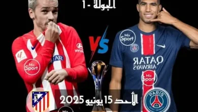 موعدة مباراة باريس سان جيرمان ضد أتلتيكو مدريد البث المباشر وتفاصيل التذاكر والمواعيد الرسمية