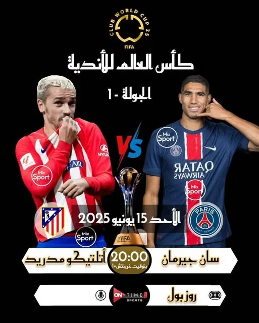 موعدة مباراة باريس سان جيرمان ضد أتلتيكو مدريد البث المباشر وتفاصيل التذاكر والمواعيد الرسمية 1 موعدة مباراة باريس سان جيرمان ضد أتلتيكو مدريد البث المباشر وتفاصيل التذاكر والمواعيد الرسمية