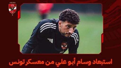 ما هو السبب الحقيقي وراء استبعاد وسام أبو علي من معسكر تونس؟ 1 وسام أبو علي
