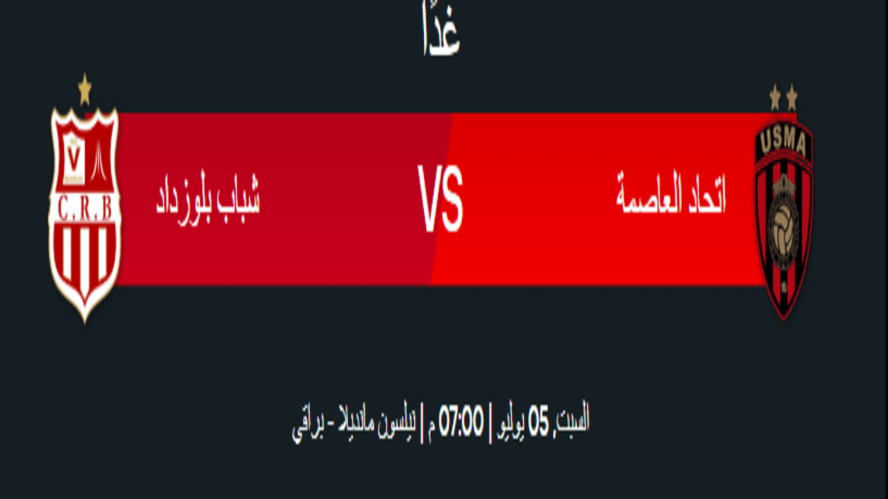 موعد مباراة اتحاد العاصمة ضد شباب بلوزداد في نهائي كأس الجزائر 2025 1 موعد مباراة اتحاد العاصمة ضد شباب بلوزداد