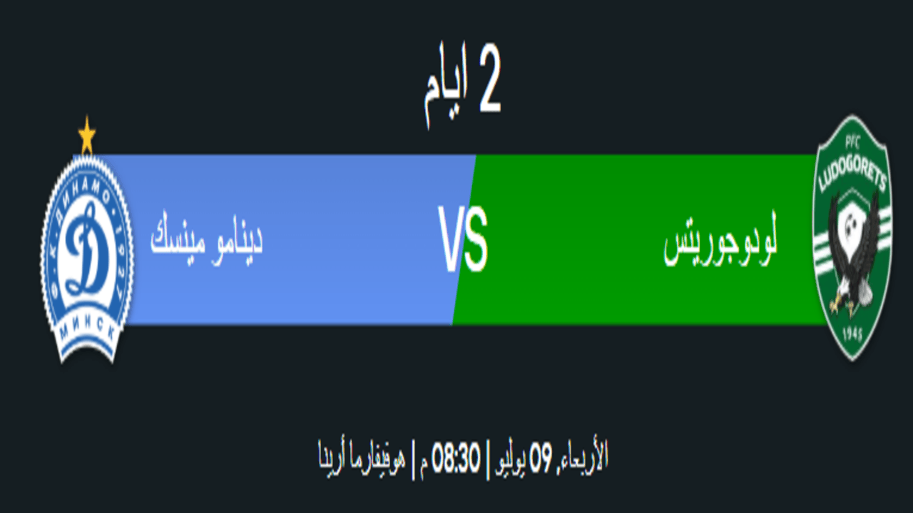 موعد مباراة لودوجوريتس ضد دينامو مينسك في تصفيات دوري أبطال أوروبا 2025 1 موعد مباراة لودوجوريتس ضد دينامو مينسك