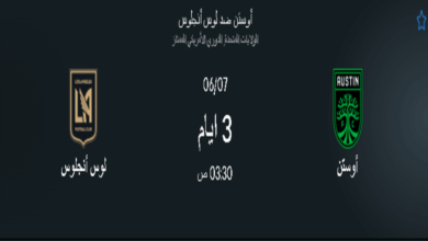 موعد مباراة أوستن ضد لوس أنجلوس