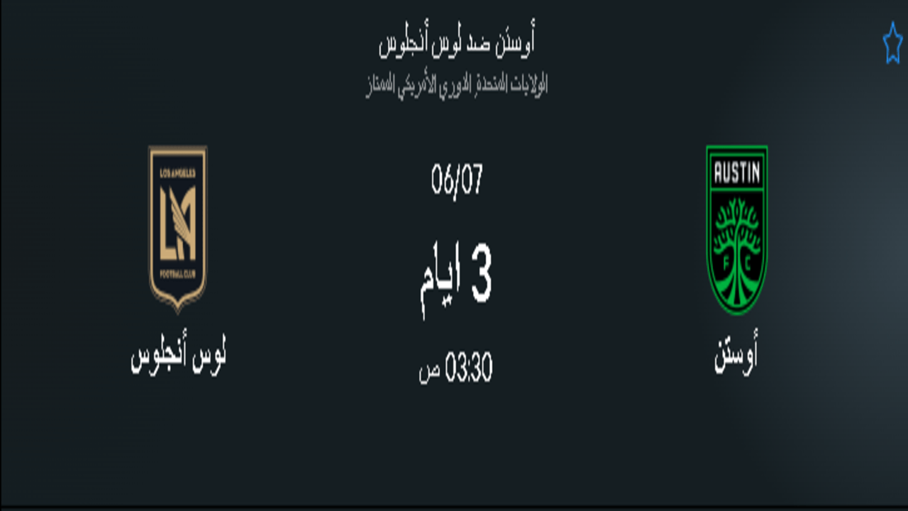موعد مباراة أوستن ضد لوس أنجلوس في الدوري الأمريكي الممتاز 1 موعد مباراة أوستن ضد لوس أنجلوس