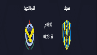 موعد مباراة دهوك والقوة الجوية