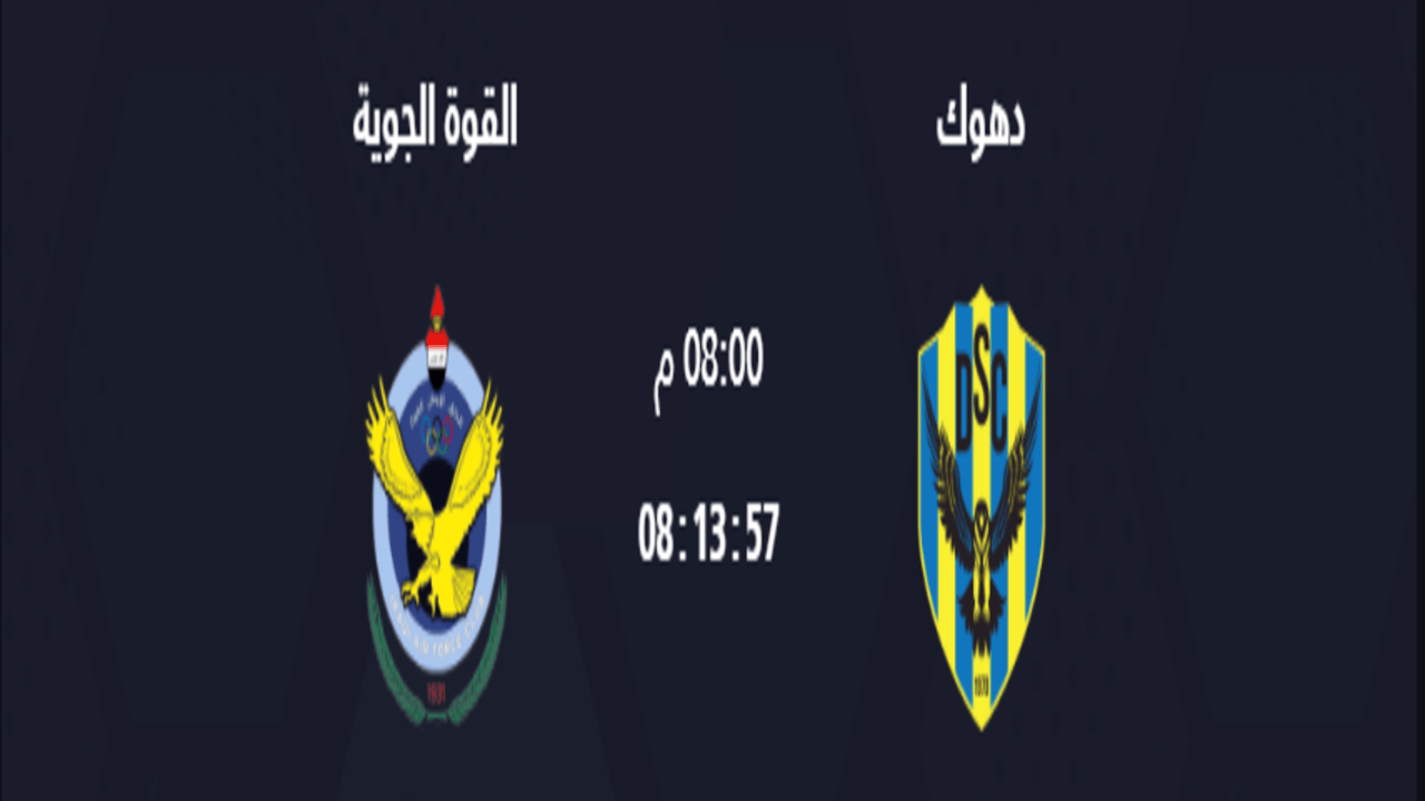 موعد مباراة دهوك والقوة الجوية في نصف نهائي كأس العراق:الفاصيل هنا 1 موعد مباراة دهوك والقوة الجوية