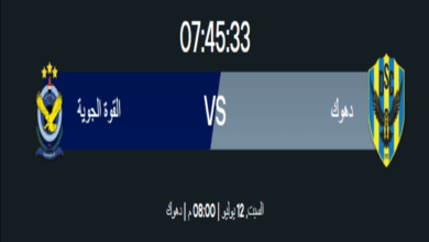 ما هو توقيت مباراة دهوك والقوة الجوية؟