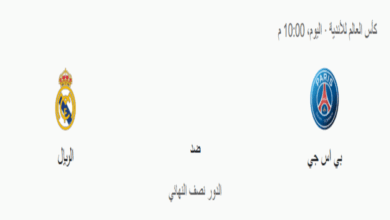 توقيت مباراة باريس سان جيرمان ضد ريال مدريد