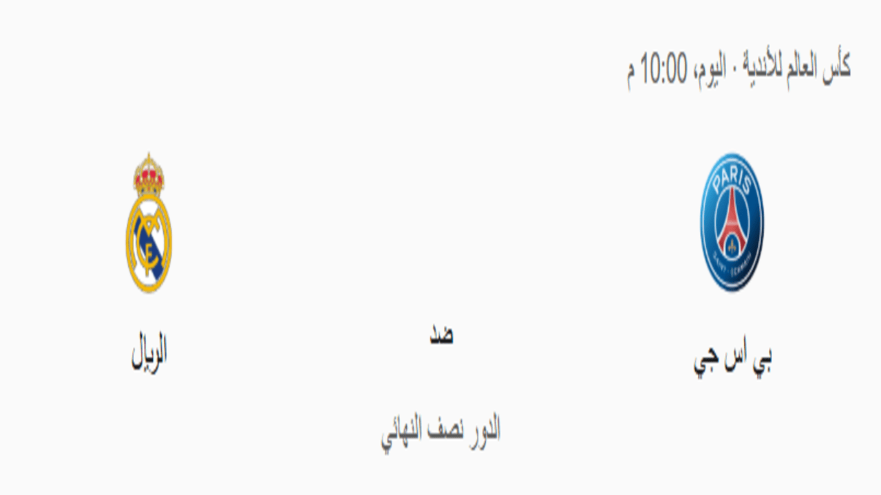 توقيت مباراة باريس سان جيرمان ضد ريال مدريد:اليك التفاصيل 1 توقيت مباراة باريس سان جيرمان ضد ريال مدريد