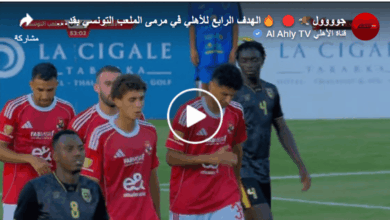 أهداف مباراة الأهلي والملعب التونسي.. محمد عبدالله يسجل الرابع