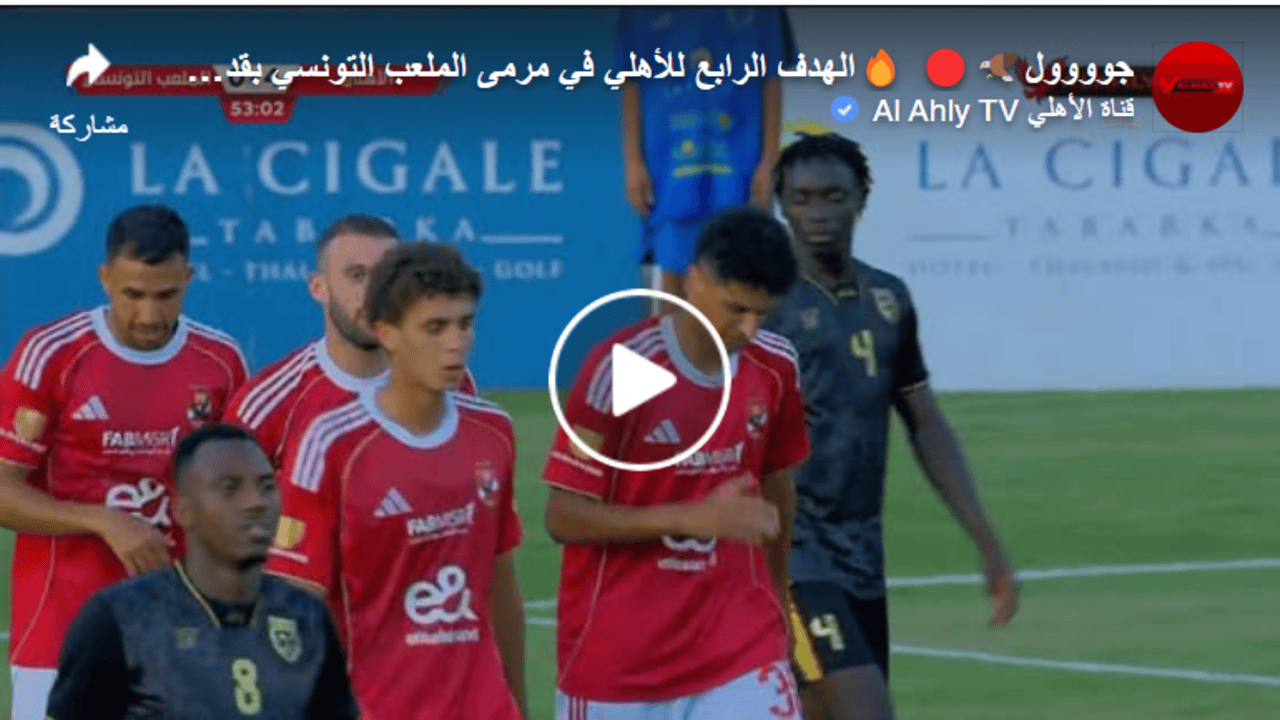 ملخص مباراة الأهلي و الملعب التونسي... 1 ملخص مباراة الأهلي و الملعب التونسي