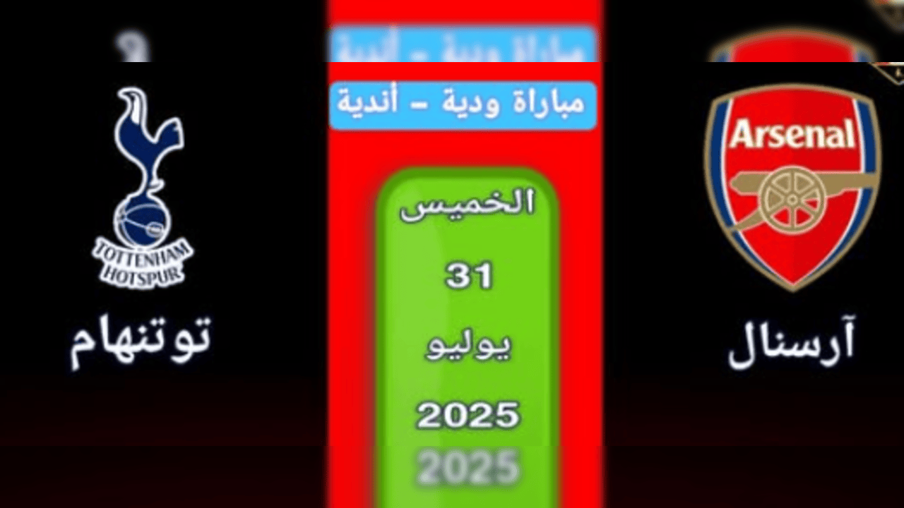 موعد مباراة أرسنال وتوتينهام الودية 2025