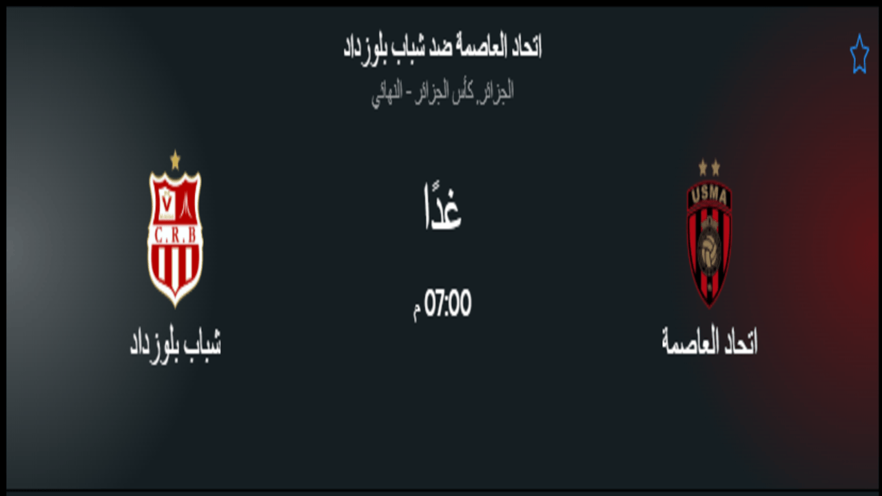 القنوات الناقلة لمباراة اتحاد العاصمة ضد شباب بلوزداد 1 القنوات الناقلة لمباراة اتحاد العاصمة ضد شباب بلوزداد