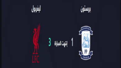 ملخص مباراة ليفربول و بريستون