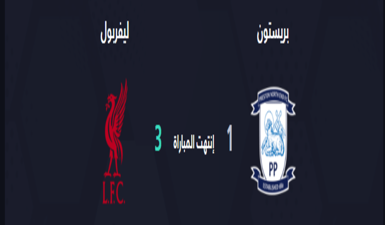 ملخص مباراة ليفربول و بريستون اليوم.. فوز بثلاثية وتألق نونيز 1 ملخص مباراة ليفربول و بريستون