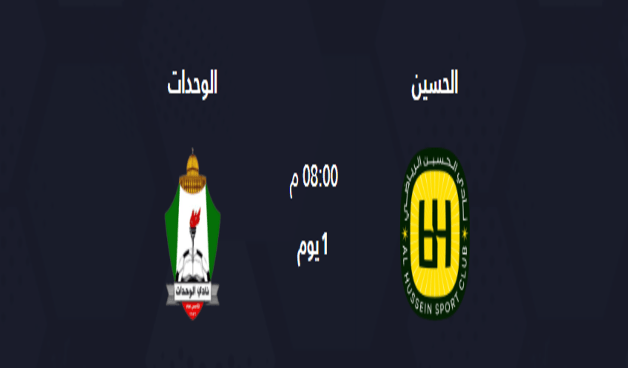 موعد مباراة الوحدات والحسين