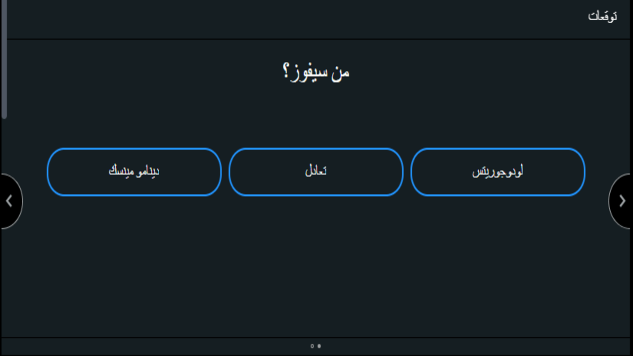 مباراة لودوجوريتس ضد دينامو مينسك في دوري أبطال أوروبا 2025 1 مباراة لودوجوريتس ضد دينامو مينسك