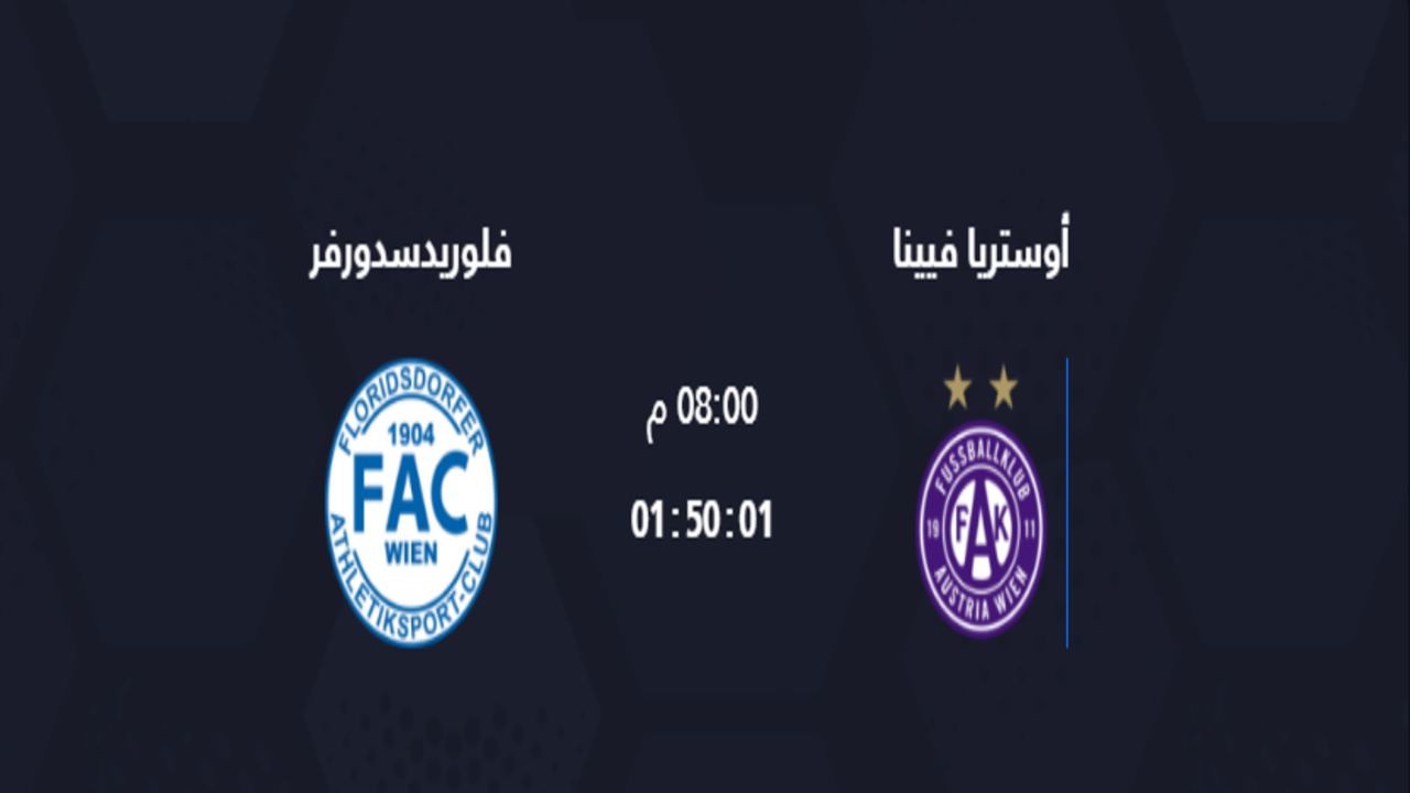موعد مباراة أوستريا فيينا ضد فلوريدسدورفر الأربعاء 9 يوليو 2025 1 موعد مباراة أوستريا فيينا ضد فلوريدسدورفر