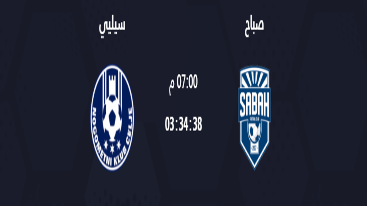 موعد مباراة صباح ضد سيليي في الدوري الأوروبي 2025:من سيفوز؟ 1 موعد مباراة صباح ضد سيليي
