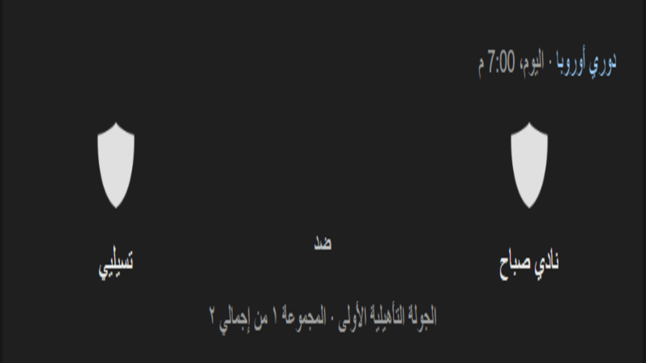 معلق مباراة صباح ضد سيليي