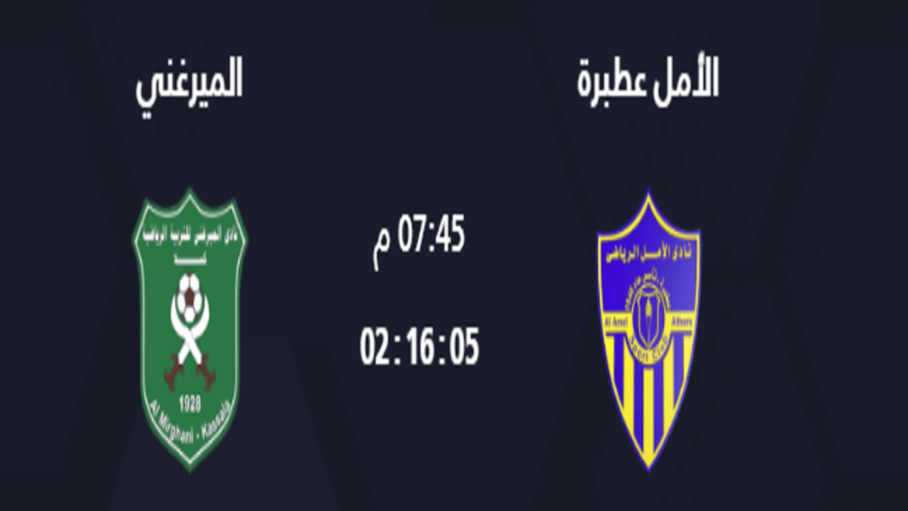 موعد مباراة الأمل عطبرة ضد الميرغني في الدوري السوداني 1 موعد مباراة الأمل عطبرة ضد الميرغني