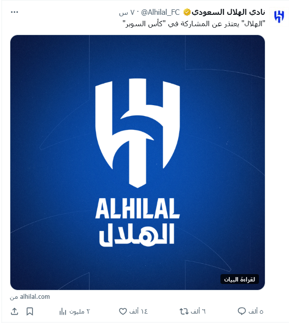 السبب الرئيسي وراء اعتذار نادي الهلال عن المشاركة في كأس السوبر السعودي؟ 2 بيان نادي الهلال