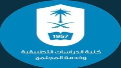 كلية الدراسات التطبيقية وخدمة المجتمع